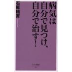 病気は自分で見つけ、自分で治す!