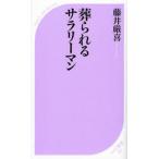 葬られるサラリーマン