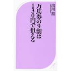 万馬券の9割は130円で狙える