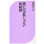 悪いのは私じゃない症候群