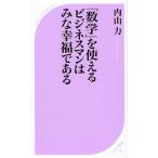 「数学」を使えるビジネスマンはみな幸福である