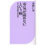 「空気が読めない」という病 大人の発達障害の真実