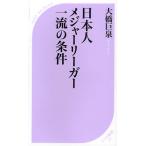 日本人メジャーリーガー一流の条件