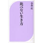 比べない生き方