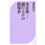 金正恩-謎だらけの指導者