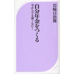 自分年金をつくる 今からでも遅くない!