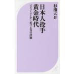 日本人投手黄金時代 メジャーリーグにおける真の評価