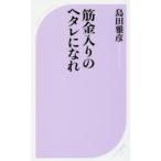 筋金入りのヘタレになれ