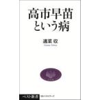 高市早苗という病