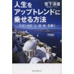 人生をアップトレンドに乗せる方法 スガシタ式「心・技・体」を磨く