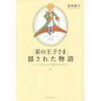 『星の王子さま』隠された物語 サン＝テグジュペリが伝えたかったこと