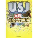 USJ（ユニバーサル・スタジオ・ジャパン）令和完全攻略法