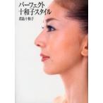パーフェクト十和子スタイル