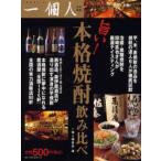 旨い!本格焼酎飲み比べ
