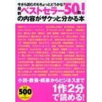 最新ベストセラー50冊!の内容がザクッと分かる本 今さら読むのもちょっとどうかな?