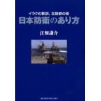 日本防衛のあり方 イラクの教訓、北朝鮮の核