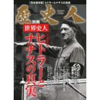 ヒトラーとナチスの真実 世界史人 完全保存版