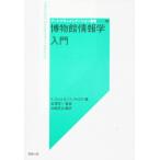 博物館情報学入門