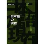 日本語の現在