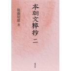 本朝文粹抄 2
