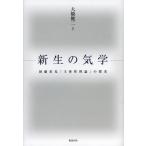 新生の気学 団藤重光「主体性理論」の探求