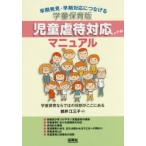 学童保育版児童虐待対応マニュアル 早期発見・早期対応につなげる 学童保育ならではの役割がここにある