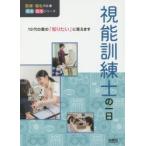 視能訓練士の一日