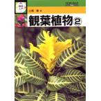 検索入門 観葉植物 2