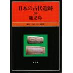 日本の古代遺跡 38