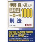 伊藤真が選んだ短答式一問一答1000刑法