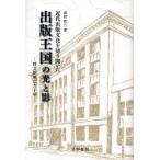 近代出版文化を切り開いた出版王国の光と影 博文館興亡六十年