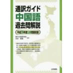 通訳ガイド中国語過去問解説 平成26年度公表問題収録