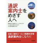 通訳案内士をめざす人へ