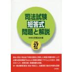 司法試験短答式問題と解説 平成27年度