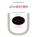 記号の経済学批判