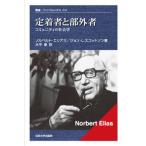 定着者と部外者 コミュニティの社会学
