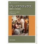 プレソクラティクス 初期ギリシア哲学研究