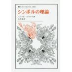 シンボルの理論