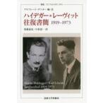 ハイデガー＝レーヴィット往復書簡1919-1973