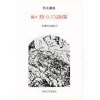 狩りの語部 伊那の山峡より 続々