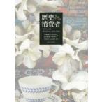 歴史のなかの消費者 日本における消費と暮らし1850-2000