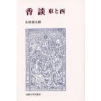 香談 東と西 新装版