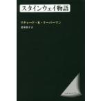 スタインウェイ物語 新装版