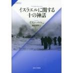 イスラエルに関する十の神話