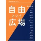 自由という広場 法政大学に集った人々