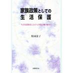 家族政策としての生活保護 生活保護制度における世帯分離の研究