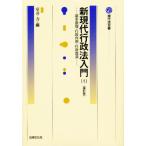 新現代行政法入門 1