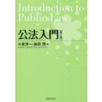 公法入門