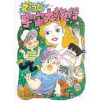 ズッコケ宇宙大旅行