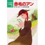 赤毛のアン